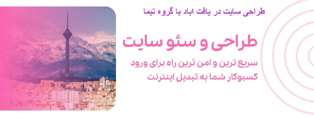 طراحی سایت در یافت آباد